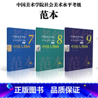 [正版]中国美术学院社会美术水平考级范本:中国人物画7级8级9级散页盒装 绘画技法美院考级自学参考资料 范本图例作品解