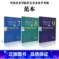 [正版]中国美术学院社会美术水平考级范本:中国花鸟画7级8级9级散页盒装 绘画技法美院考级自学参考资料 范本图例作品解