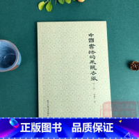 [正版]中国书法的来龙去脉(外二种) 邓散木讲书法代表作 初学者学习入门指南图文并茂书法碑帖临摹 中国书法毛笔字理论书