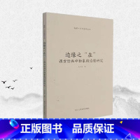[正版]旗舰边缘之"在" 西方绘画中物象的边缘研究 艺术现象学方法对绘画实践中对物象之边缘的认识史观进行考察