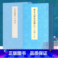 [正版]书谱丛刊系列:黄自元间架结构九十二法+大字结构八十四法(全套2册) 毛笔书法入门初学者自学技法教程书 书法入门
