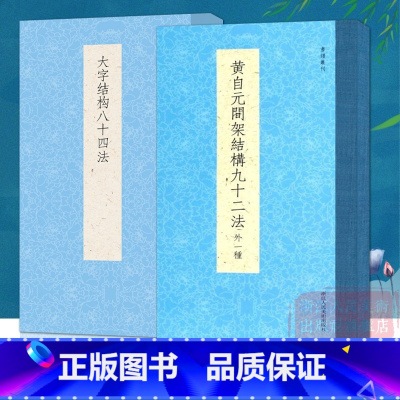 [正版]书谱丛刊系列:黄自元间架结构九十二法+大字结构八十四法(全套2册) 毛笔书法入门初学者自学技法教程书 书法入门