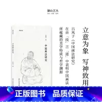 [正版]湖山艺丛:中国画法研究 吕凤子深度阐释中国画技法要求技法发展诸多问题 当代艺术大家国画绘画史艺术理论笔墨研究图