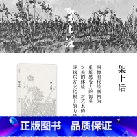 [正版]湖山艺丛 架上话 中国美术学院院长许江著 想了解中国美术学院从这三本书开始 当代艺术大家谈艺术教育文化思想和理