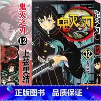 [正版]鬼灭之刃12 上弦集结 简体中文版 日番studio日本漫画家吾峠呼世晴幻想连载超人气日系青少年课外动