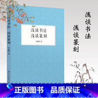 [正版]浅谈书法 浅谈篆刻 弘一法师李叔同著 总述篆刻的发展起源中国汉字书法篆刻理论展现中国书法篆刻史如何练习书法书法
