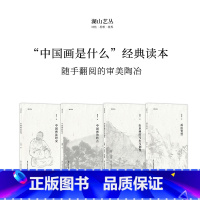 [正版]湖山艺丛全套4册 画法要旨+中国画法研究+中国画的特点+山水画的写生与创作 潘天寿黄宾虹等艺术大家绘画艺术思想