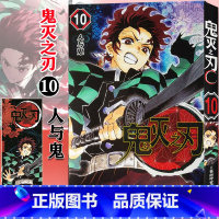 [正版]鬼灭之刃漫画书10人与鬼 简体中文版 日番studio日本漫画家吾峠呼世晴幻想连载超人气日系青少年课外
