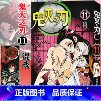 [正版]鬼灭之刃漫画书11 混战 简体中文版 日番studio日本漫画家吾峠呼世晴幻想连载超人气日系青少年课外