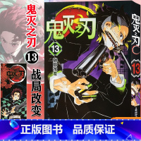 [正版]鬼灭之刃13 战局改变 简体中文版 日番studio日本漫画家吾峠呼世晴幻想连载超人气日系青少年课外动
