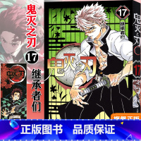 [正版]鬼灭之刃17继承者们 简体中文版 日番studio日本漫画家吾峠呼世晴幻想连载超人气日系青少年课外动漫