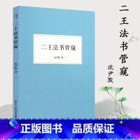 [正版]二王法书管窥 中国古代汉字书法评论文集 著名书法家沈尹默剖析二王书法渊源成就异同及二王书法于后世的影响书法爱好