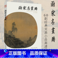 [正版]两宋名画册 宋代中国画鉴赏山水花鸟人物等60幅经典宋画小品高清呈现采用图文结合可以欣赏临摹方便读者对宋画鉴赏和