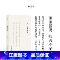 [正版]湖山艺丛:论书随笔 启功著 从书写实际出发对书法的笔顺结构等问题进行重点讲解书法学习爱好者入门提高的重要参考书