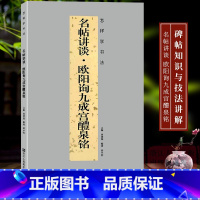 [正版]名帖讲谈:欧阳询九成宫醴泉铭 中国唐代汉字楷书书法碑帖高清法帖全文兼具碑帖知识与技法讲解从点画偏旁结构等方面讲