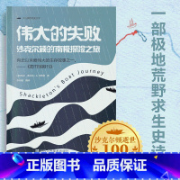伟大的失败-沙克尔顿的南极探险之旅 [正版]伟大的失败:沙尔克顿的南极探险之旅 少儿探险纪实文学课外阅读培养孩子的探