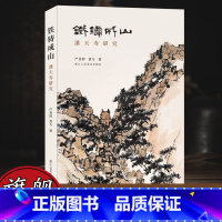 铁铸成山-潘天寿研究 [正版]旗舰铁铸成山—潘天寿研究 分析20世纪潘天寿面临艺术难题/解题方案及留给后人伟大遗产 艺术
