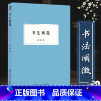 [正版]书法阐微 民国时期书法基本理论著作冯汉著 书法爱好者的入门读物毛笔字技法教程讲解细致深入浅出从小处着眼可操作性