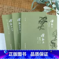 [正版]旗舰诸乐三系列(全套4册)诸乐三研究(一)+诸乐三研究(二)+诸乐三诗集校注+诸乐三年谱(简编)中国当代诗集文