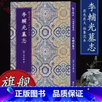 [正版]中国碑帖集珍 李辅光墓志 原色原大临摹范本中国唐代古典碑帖毛笔书法爱好入门初学者临摹鉴赏收藏教程字帖作品 旗舰