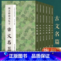 [正版]集字古文名篇全6册王羲之行书+颜真卿楷书+褚遂良楷书+欧阳询楷书+智永千字文+经典碑帖隶书集字古文毛笔书法字帖
