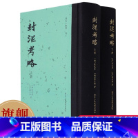 [正版]旗舰封泥考略上下全套2册 收录封泥849方原大拓片附考释研究古代官制书籍 研究汉代篆刻艺术、古代职官、历史地理