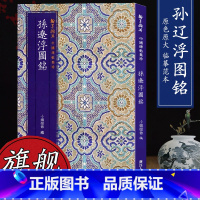 [正版]中国碑帖集珍 孙辽浮图铭 原色原大临摹范本中国唐代古典碑帖毛笔书法爱好入门初学者临摹鉴赏收藏教程字帖作品 旗舰