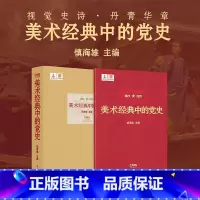 美术经典中的党史 函套精装版 [正版]旗舰美术经典中的党史 函套精装版&普及版 浙江人民美术出版社