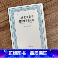 [正版]三虞堂书画目 麓云楼书画记略 艺文丛刊第六辑 (清)完颜景贤 汪士元 著 竖版繁体字书籍中国国学经典书籍/杂学
