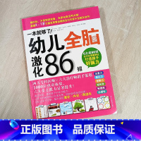 一本就够了 幼儿全脑激化86招 选择性必修1 [正版]一本就够了幼儿全脑激化86招 学前教育智力开发教学参考资料 五大领