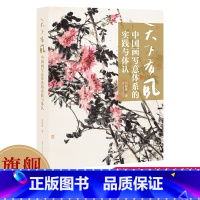 [正版]签名版 天下有风——中国画写意体系的实践与体认 刘海勇著深入理解中国画的写意精神 内容丰富图文并茂