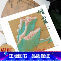 烟霞 董其昌燕吴八景图册 [正版]烟霞 董其昌燕吴八景图册12张 山水名品单片信封盒装 活页画稿高清还原可临摹鉴赏装饰收