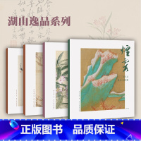 湖山逸品全4册 [正版]湖山逸品全4册 董其昌燕吴八景图册+恽寿平瓯香馆写生册+八大山人安晚册+金冬心金农人物山水册 单