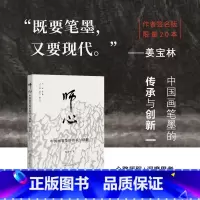 [签名版]师心 中国画笔墨的传承与创新 [正版]签名版师心 中国画笔墨的传承与创新 姜宝林著中国画笔墨研究 心路历程+深