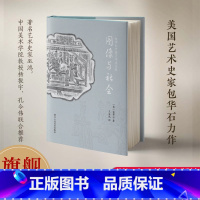 [正版]旗舰图像与社会(包华石中国艺术史文集)以艺术社会史的研究方法 让不同文明形成丰富的对话 艺术爱好者文化知识阅读