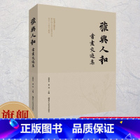 [正版]旗舰雅兴人和:书画交游集 收录刘九庵先生在杭州专题展览和研讨会的鉴定笔记手稿掠影/书法作品/藏品等 书画艺术鉴