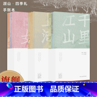 湖山四季礼手账本全套3册 [正版]湖山四季礼手账本全3册 山水账/佳人账/风雅账 清明上河图/洛神赋/千里江山图/汉宫春