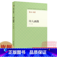 [正版]旗舰篆刻小丛书 印人画像 吴隐著二十八幅印人像、印人资料集、篆刻精品 印人资料集