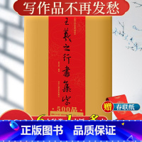 [正版]旗舰王羲之行书集字500品 散页袋装6大类集字春联/唐诗古诗词/宋词/对联/楹联寿联喜联 兰亭序圣教序书法临摹