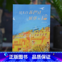 一封来自苏巴什城堡的信 [正版]旗舰一封来自苏巴什城堡的信 儿童故事书童话小说中小学生课外读物 文学欣赏学习带水彩插图