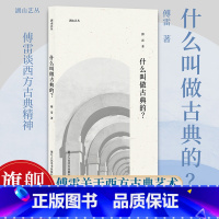 什么叫做古典的? [正版]旗舰什么叫做古典的 湖山艺丛傅雷关于西方古典艺术音乐/绘画的文章集合对谈/文章/书信三位一体艺