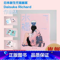 水槽Daisuke Richard作品集 [正版]旗舰水槽 日本插画师Daisuke Richard作品集 中文版 卡通