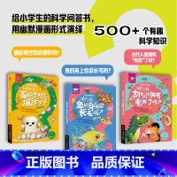 非常科学问与答3册 [正版]是真还是假面粉竟然也会爆炸吗 非常科学问与答3册 中小学生科学问答课外书漫画版古代人就拥有“