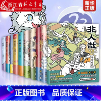 [全19册]非人哉11册+有兽焉8册 [正版]非人哉全套11册十全十美八方来财一汪空气著白茶幽灵使徒子生活爆笑日常漫画故