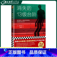希腊棺材之谜 [正版]悬疑作品任选 消失的13级台阶 高野和明著 大山诚一郎 全员嫌疑人X的悲剧红房间不在场证明诡计博物