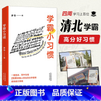 决胜高中三年关键期 [正版]学霸小习惯 “极简学习”品牌创始人廖恒 每天了解一个小习惯 28天掌握上百位清北学霸的高效提