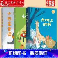 [3册] 小巴掌+小鸟+大树 [正版]小巴掌童话 张秋生 全彩注音版 59篇短篇童话 6-7岁 中文分级阅读一年级 课外