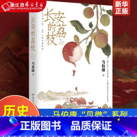 [正版]长安的荔枝 马伯庸“见微”系列 历史短小说口碑代表作 一骑红尘妃子笑 “有”人知是荔枝来 长安十二时辰风起陇西