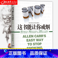 每个人的战争 [正版]戒烟书籍任选 这书能让你戒烟 家庭医生成功戒烟指导方法 烟民的福音自控力戒烟方法自我保健养生书店书