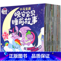 小马宝莉晚安宝贝睡前故事 [正版]小马宝莉温馨回忆录5分钟精选故事集 儿童绘本图画书童书3-6岁幼儿童故事书成长励志故事